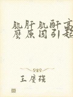 肌肝肌酐高是什么原因引起的