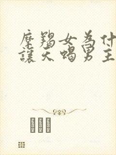 摩羯女为什么能让天蝎男主动