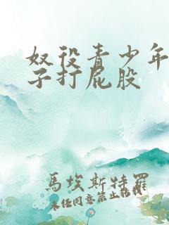 奴役青少年脱裤子打屁股