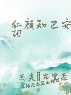 红颜知己安静歌词