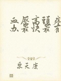 血压高头疼怎么办最快最有效缓解方法