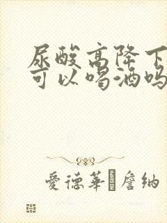 尿酸高降下来后可以喝酒吗