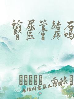 输尿管结石叩击肾区会疼吗