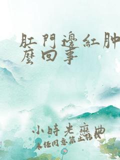 肛门边红肿痒怎么回事