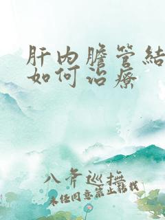 肝内胆管结石要如何治疗