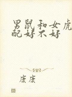 男鼠和女虎的婚配好不好