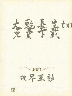 大乾长生txt免费下载