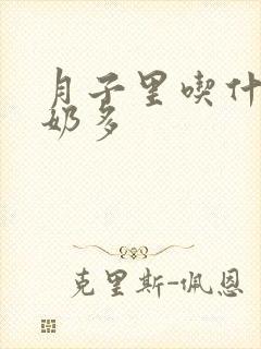 月子里吃什么下奶多