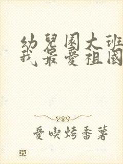 幼儿园大班社会我最爱祖国教案反思