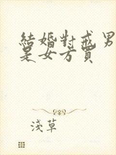 结婚对戒男方还是女方买