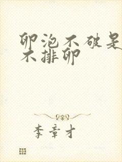 卵泡不破是不是不排卵