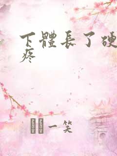 下体长了硬疙瘩疼