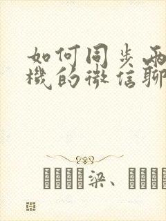 如何同步两个手机的微信聊天记录