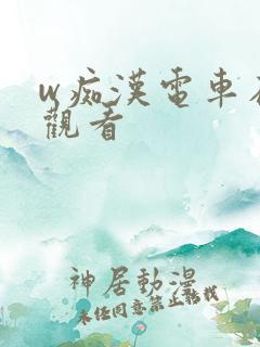 w痴汉电车在线观看