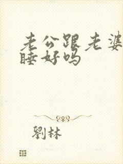 老公跟老婆分房睡好吗