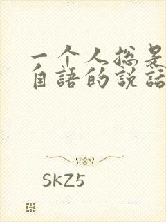 一个人总是自言自语的说话是什么病