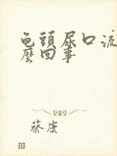 龟头尿口流脓怎么回事