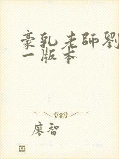 豪乳老师刘艳第一版本