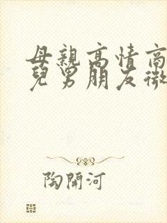 母亲高情商回女儿男朋友微信