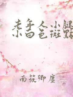 老年人小腿出现小白色斑点怎么办