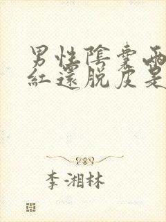 男性阴囊两边痒红还脱皮是怎么回事