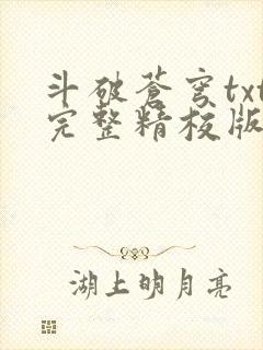 斗破苍穹txt完整精校版