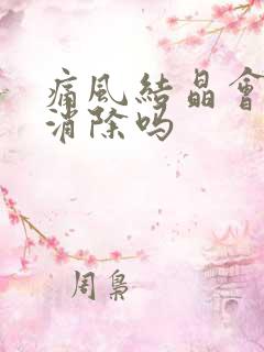 痛风结晶会自己消除吗