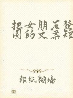 把女朋友发朋友圈的文案短句