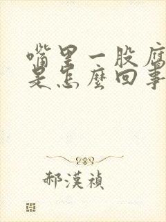 嘴里一股腐臭味是怎么回事