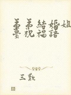 弟弟结婚姐姐上台祝福语