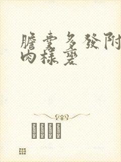 胆囊多发附壁息肉样变