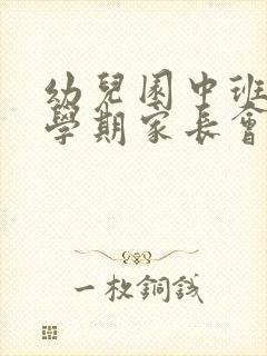 幼儿园中班秋季学期家长会发言稿