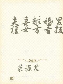 夫妻离婚男方不让女方看孩子怎么办