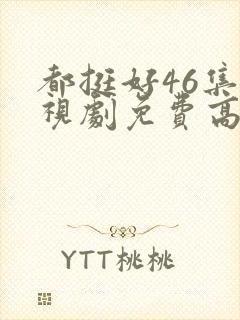 都挺好46集电视剧免费高清版