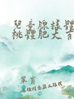 儿童腺样体和扁桃体肥大有哪些表现