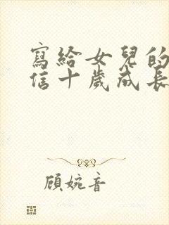 写给女儿的一封信十岁成长礼