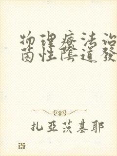 物理疗法治疗霉菌性阴道发炎