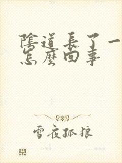 阴道长了一个包怎么回事