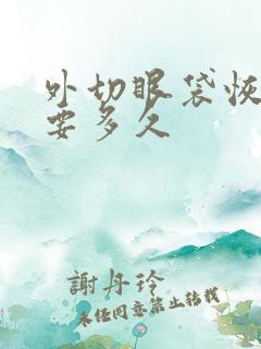 外切眼袋恢复需要多久