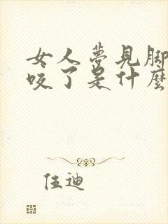 女人梦见脚被蛇咬了是什么征兆