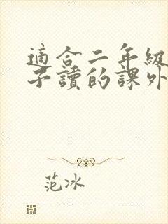 适合二年级男孩子读的课外书