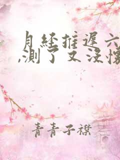 月经推迟六天了,测了又没怀孕是为什么