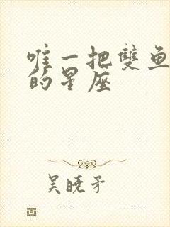 唯一把双鱼气死的星座