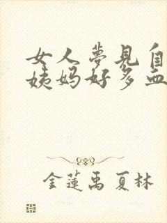 女人梦见自己大姨妈好多血