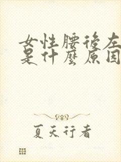 女性腰后左侧疼是什么原因