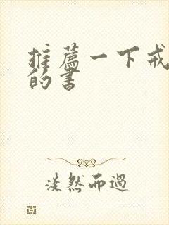 推荐一下戒烟看的书