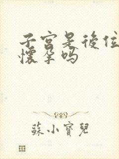 子宫是后位容易怀孕吗