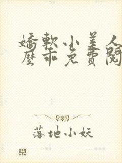 娇软小美人他那么乖免费阅读