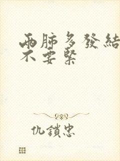 两肺多发结节要不要紧