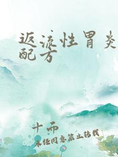 返流性胃炎中药配方